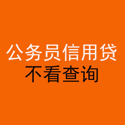 古县公务员信用贷款