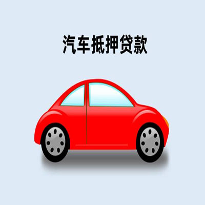古县车辆抵押贷款