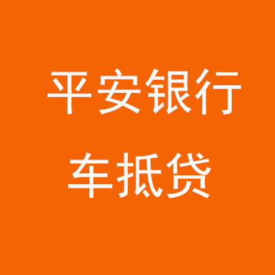 古县平安银行车抵贷