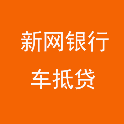 古县新网银行车抵贷