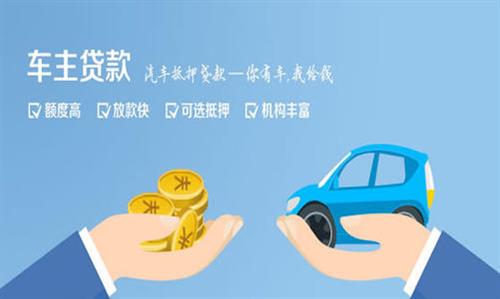 古县全款车不押车贷款利息和政策分享！