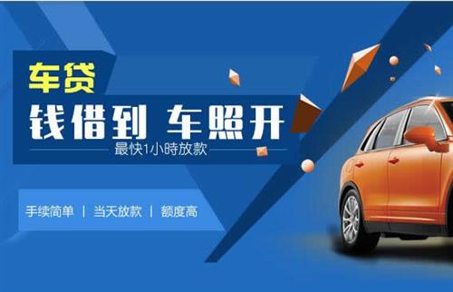 古县车抵押哪里去办?一两个月多少钱利息？
