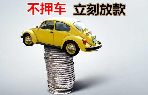 古县押证不押车贷款看征信吗？押证不押车贷款公司哪家更便宜？