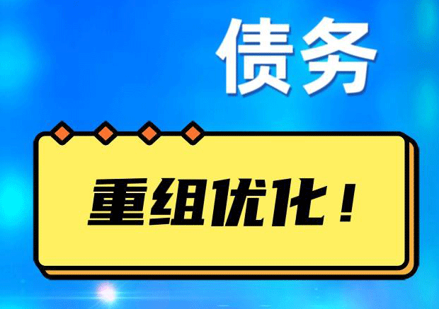 古县网贷债务重组：解救财务困境的新希望